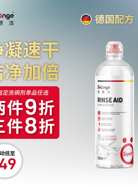 DeLange德朗洁漂洗剂洗碗机专用光亮剂德国进口西门子AEG美诺适用