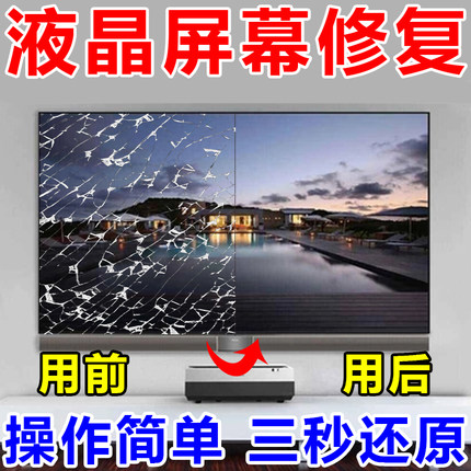 液晶电视屏幕碎屏修复液中控裂痕刮伤电脑显示器划痕专用还原剂