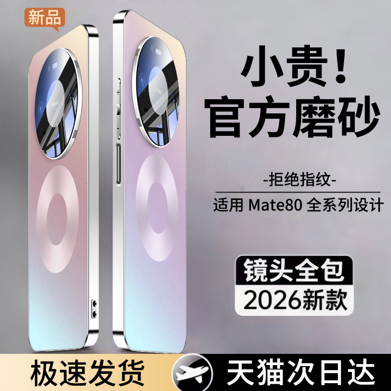 适用华为mate80手机壳新款磁吸mate80promax保护套磨砂镜头全包防摔散热系列电镀软边高级男女美特80pro外壳