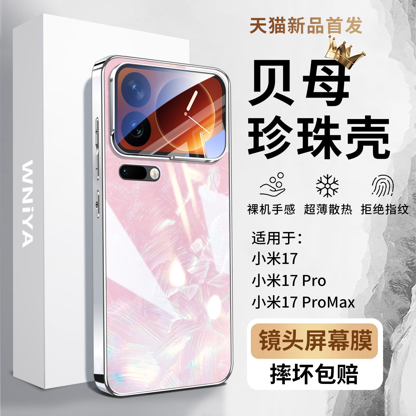 适用小米17promax电镀贝母手机壳