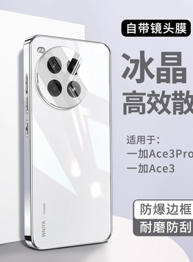 适用一加ace3pro手机壳新款一加ace3全包防摔镜头的保护套oppo系列电镀玻璃1+高级感oneplus散热外壳男女超薄