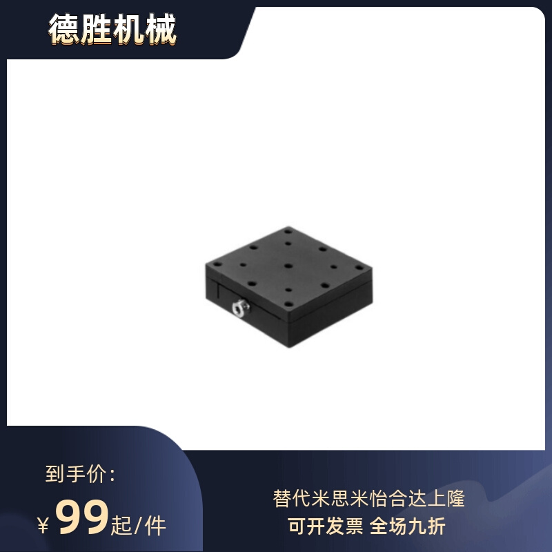 工厂直销:EJB51/52-25/40/60怡合达 燕尾槽式X轴精密手动位移台