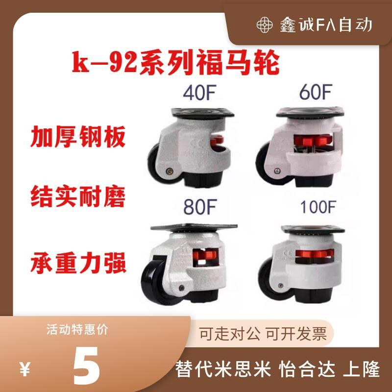K-92-50F/300/600F/1000F/1800F/1300F J-CGR51-60N脚轮福马轮80N