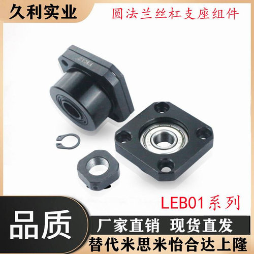 LEB01-6/8/10/12/15/20/25/30 怡合达圆法兰丝杠支座组件 代替