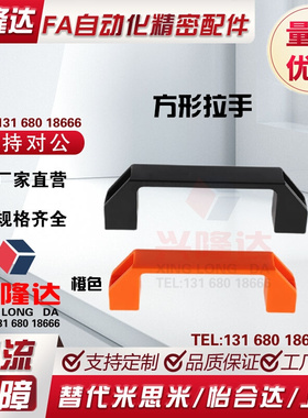 橙色塑料拉手XAB01-L90/L120/L180外装型A型塑料方形拉手