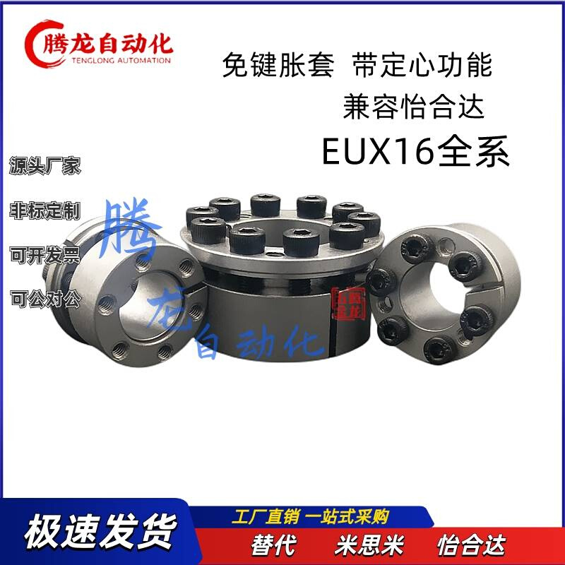 免键胀套 EUX16-d5/d6/d8/d10/d11/d12/d14/d15/d16/d17/d18-d65