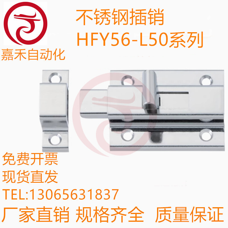 不锈钢插销HFY56-L50/L65 角扣HHMSQ50/65