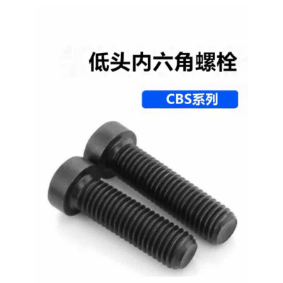 短头螺丝 低头内六角螺栓CBS3/4/5/6-10/12/16/20/25/30/35/40/45