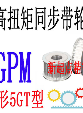 同步带轮代替米思米怡合达5GT型GPM14/15/16/18/20/22/24/25-A/B