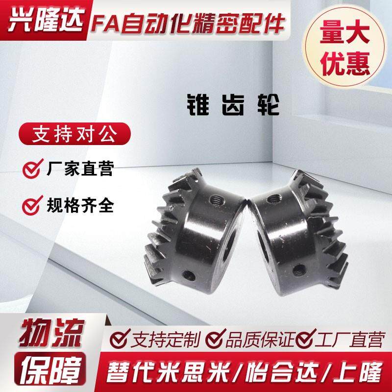 锥齿轮伞齿轮1模1.5模2模2.5模3模加工45号钢不锈钢米思米怡合达