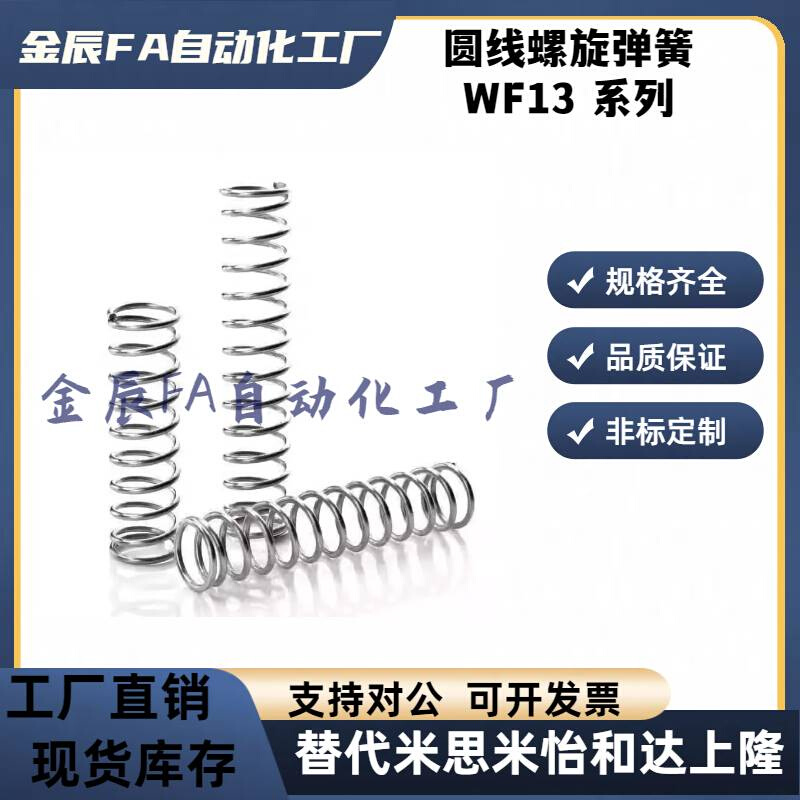 WF13-10/15/20/25/30/35/40/45/50/55/60/65/7/80/90米思米弹簧