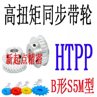 同步带轮代替米思米怡合达S5M型HTPP24/25/26/28/30/32/34-A/B形