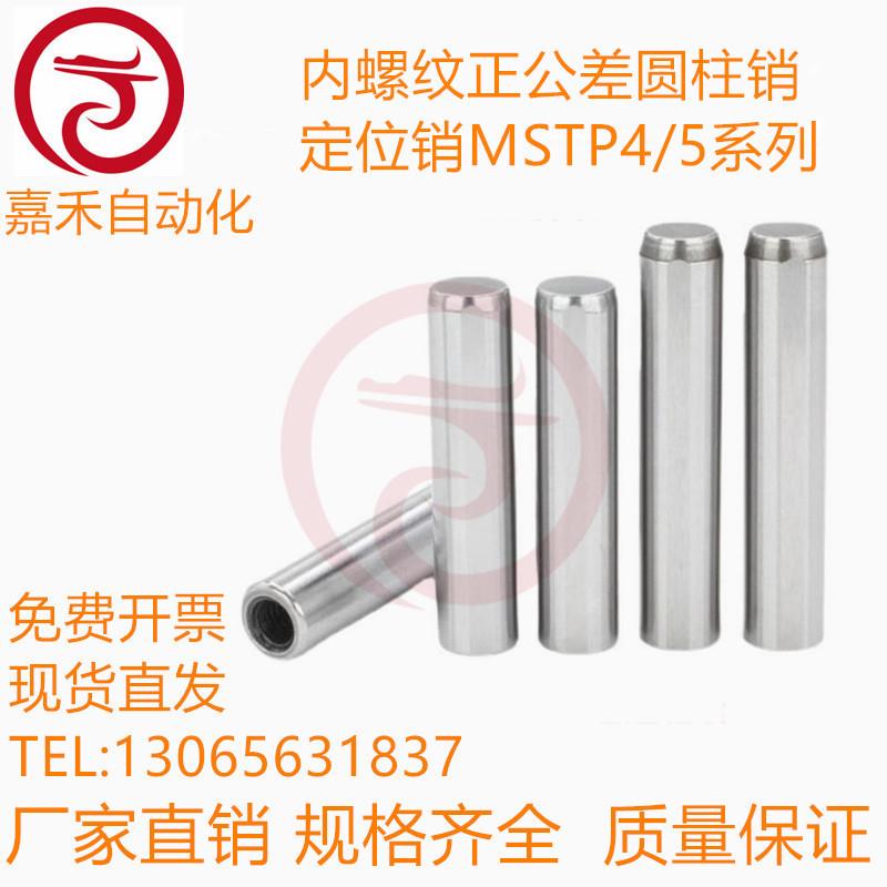 内螺纹圆柱销 正公差直杆型定位销MSTP4/5-10/15/20/25/30/35/40