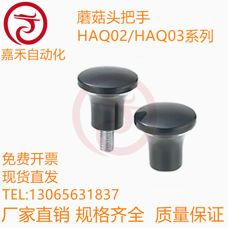蘑菇头把手 HAQ02/HAQ03/HAQ06/HAQ07--M5/M6/M8/M10-D17/D21/D25
