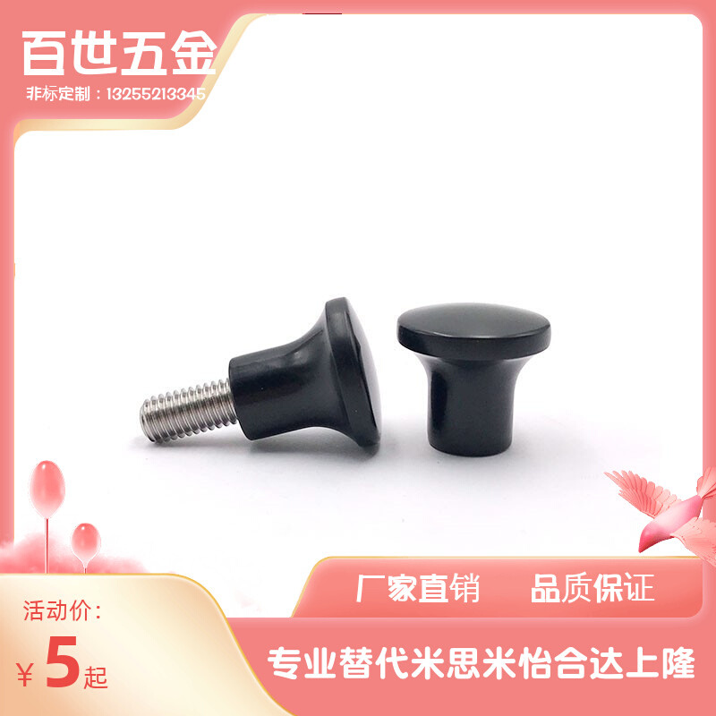 蘑菇头把手 HAQ02/HAQ03/HAQ06/HAQ07--M5/M6/M8/M10-D17/D21/D25