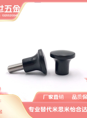 蘑菇头把手 HAQ02/HAQ03/HAQ06/HAQ07--M5/M6/M8/M10-D17/D21/D25