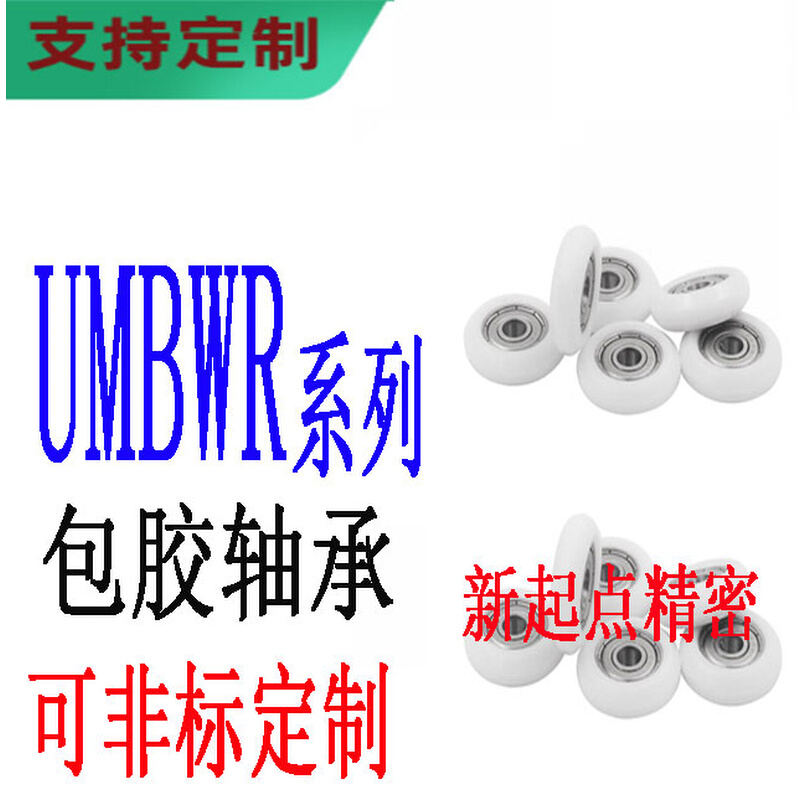 R型聚氨酯包胶轴承替代米思米怡合达UMBWR3/4/5/6/8/10/15