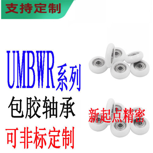 R型聚氨酯包胶轴承替代米思米怡合达UMBWR3/4/5/6/8/10/15