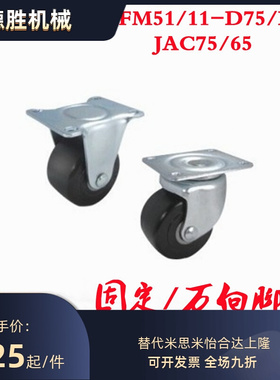 CFM51/11-D75/D65怡合达CJH脚轮JAC75/65脚轮JCA重载CFM01/61-D75