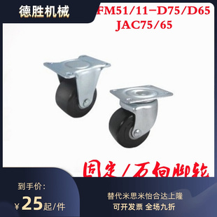 65脚轮JCA重载CFM01 CFM51 D65怡合达CJH脚轮JAC75 D75