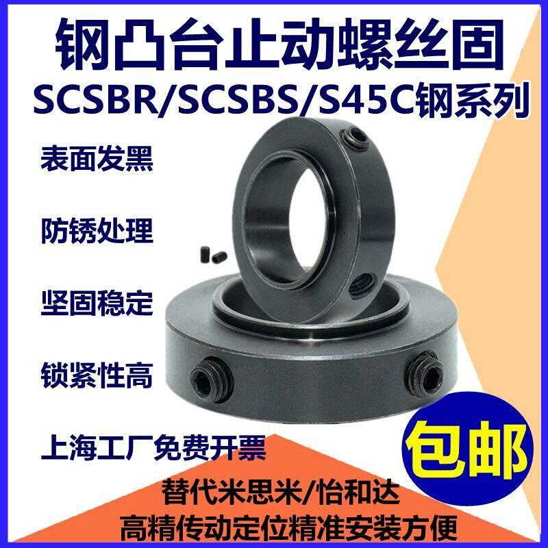 钢凸台止动螺丝固定环SCSBR/PSCSBR/S45C钢系列