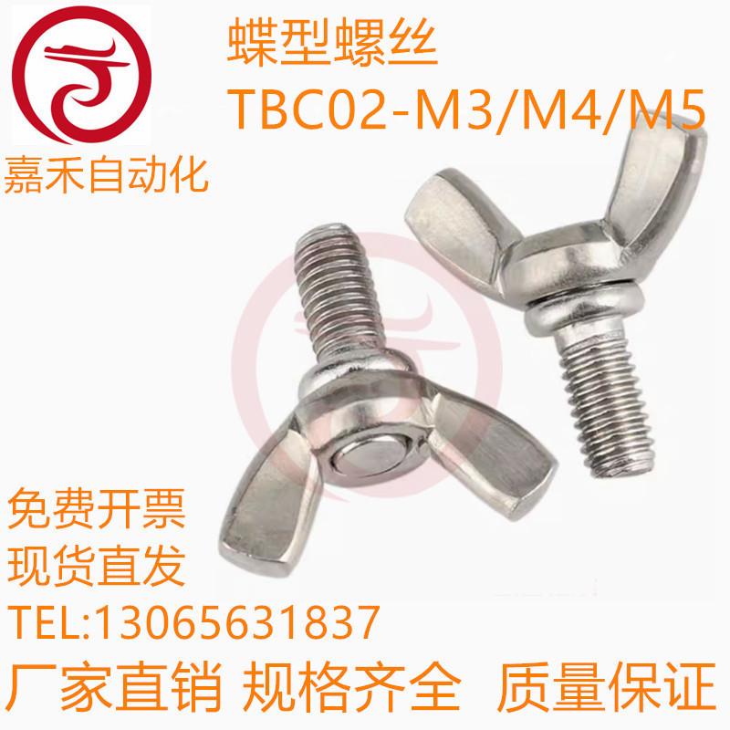 蝶型螺丝TBC02-M3/M4/M5-L6/L8/L10/L12/L15/L20/L25/L30/L35