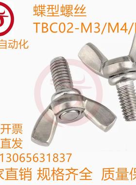 蝶型螺丝TBC02-M3/M4/M5-L6/L8/L10/L12/L15/L20/L25/L30/L35