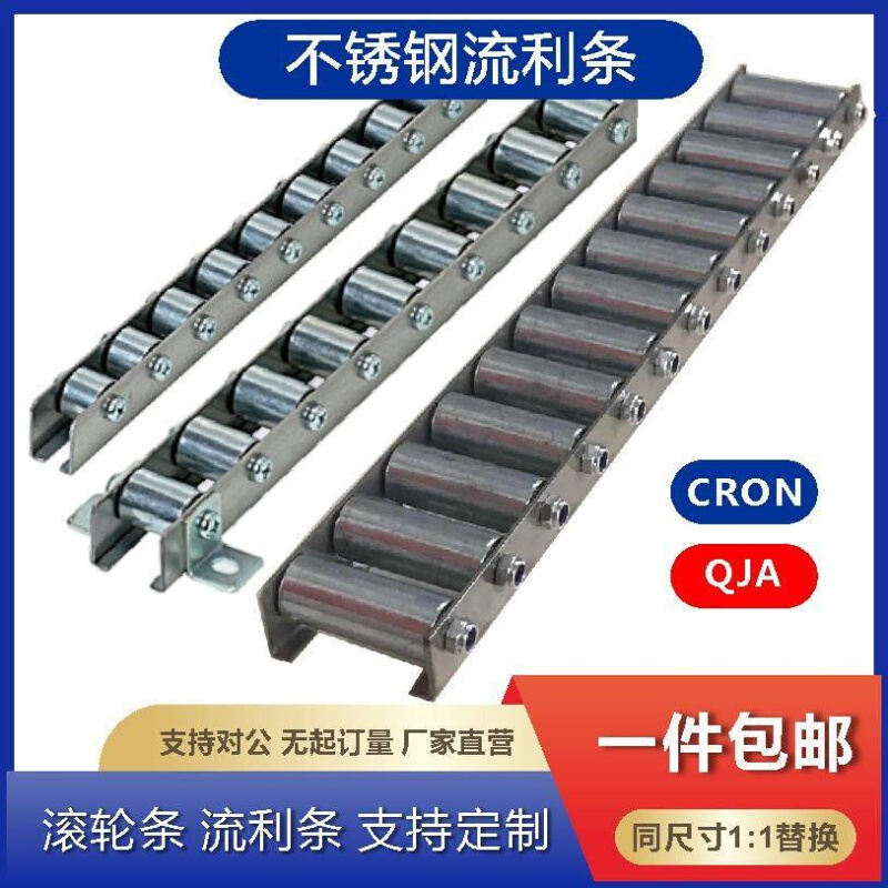 不锈钢滚轮条流利条 镀锌钢轮 支持定制 CRON QJA替换 长度任意裁