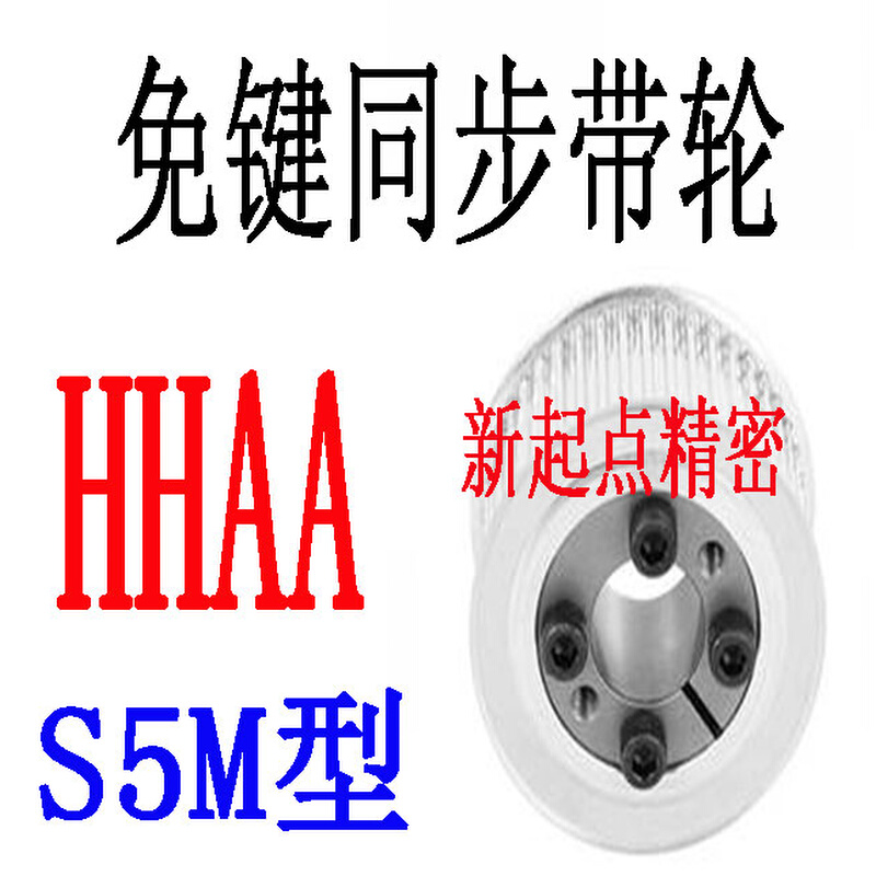 同步轮代替米思米怡合达S5M型HHAA22/24/25/26/28/30/32/34-E/F