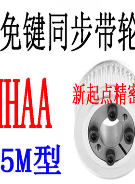 同步轮代替米思米怡合达S5M型HHAA22/24/25/26/28/30/32/34-E/F