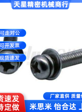 怡合达 TAM11-M3-L6/L8/L10/L2/L16/L18 十字小盘头组合螺钉