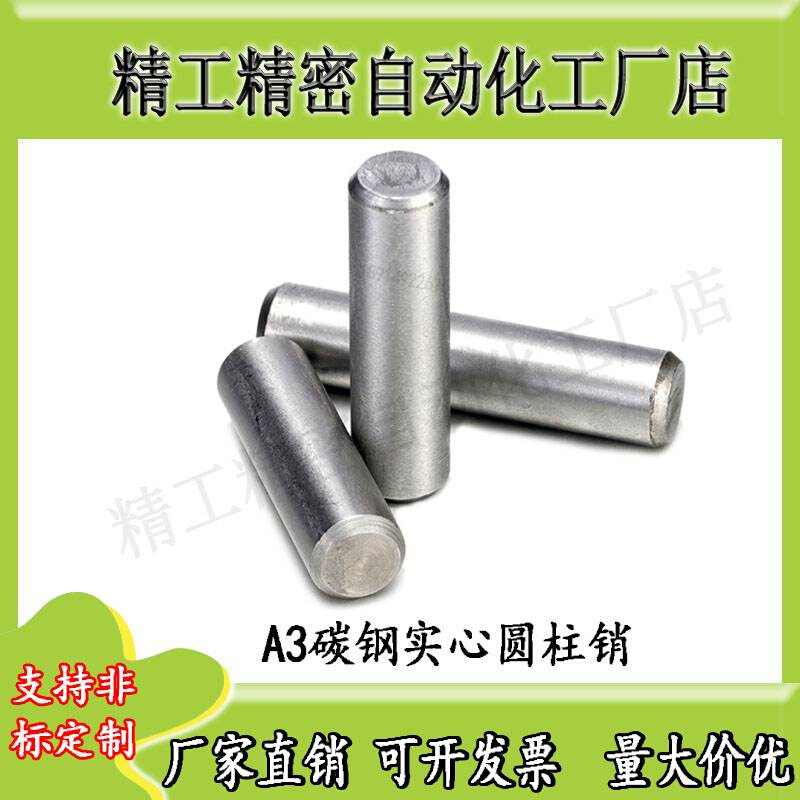 A3碳钢实心圆柱销/定位销/固定销/销子M3M4M5M6*5/6/8-100-GB119