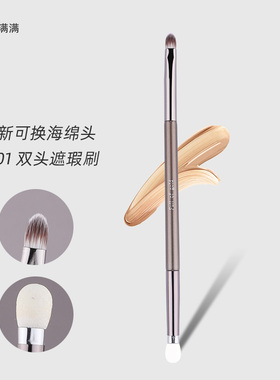 夫满满T301遮瑕刷双头可拆卸海绵头遮泪沟毛老师同款