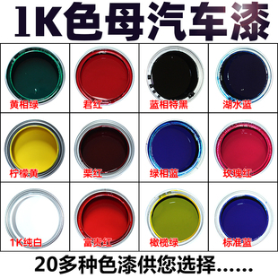1K汽车漆色母特黑纯白大红铁黄通蓝通绿紫色桃红金属烤漆调成品漆