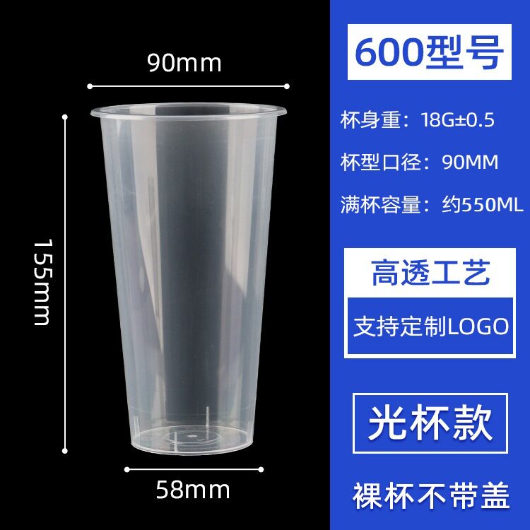 90口径磨砂注塑一次性奶茶杯|ml