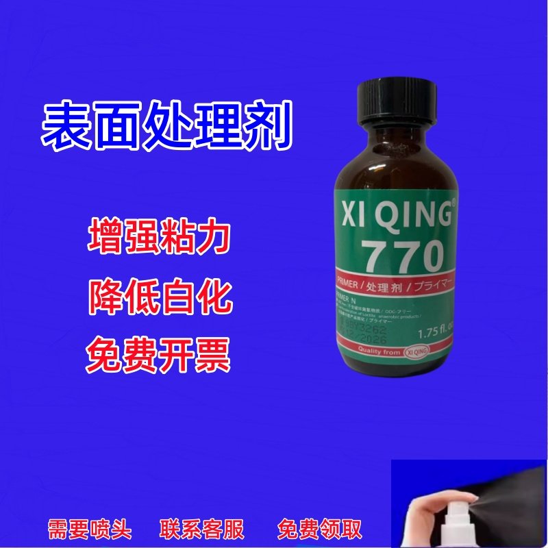 770处理剂 PP PE TPR TPU TPE 硅胶 特氟龙材质表面处理770促进瞬间胶催化剂提高粘接性能降低白化胶水,文具电教/文化用品/商务用品,胶水,淘宝优惠券,粉丝福利购,淘宝优惠卷