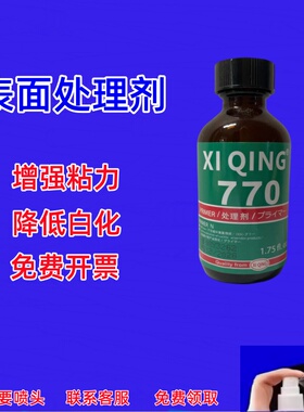 770处理剂 PP PE TPR TPU TPE 硅胶 特氟龙材质表面处理770促进瞬间胶催化剂提高粘接性能降低白化胶水