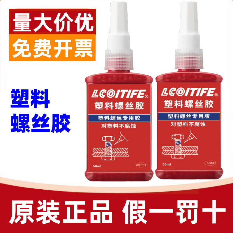 塑料螺丝胶水透明螺纹胶厌氧胶螺丝紧固防松胶金属螺纹厌氧密封锁固剂高强度可拆卸尼龙PVCABS螺栓不腐蚀