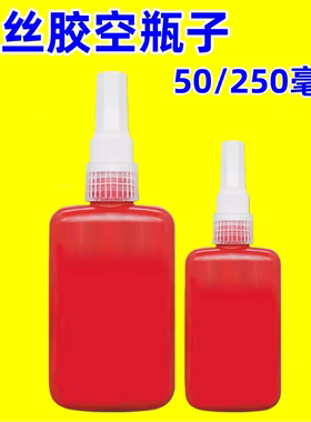 厌氧胶空瓶子50ML螺丝胶分装瓶250ML红色螺纹胶瓶子正品