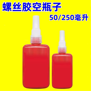 厌氧胶空瓶子50ML螺丝胶分装瓶250ML红色螺纹胶瓶子正品