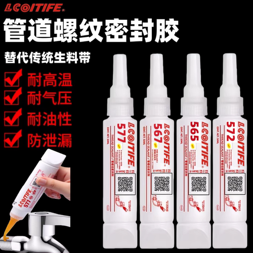 液体生料带565 567 572 577金属管道螺纹密封胶第三代液态生料带防漏防松耐高温可拆卸水管消防管螺纹密封剂