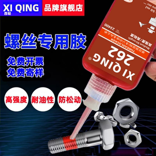 西轻262螺丝专用胶防松紧固厌氧锁固剂耐高温不可拆卸高强度摩托汽车防松胶紧固密封强力胶50ML 250ML大瓶装