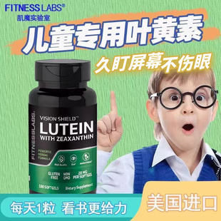临期特惠】美国进口叶黄素儿童专用护眼青少年学生护眼熬夜刷屏