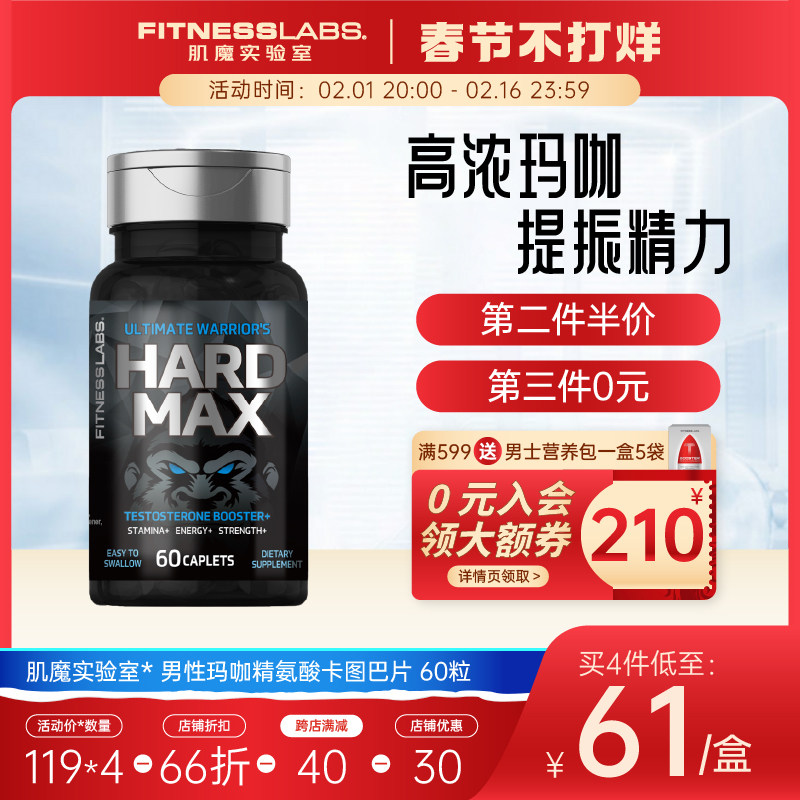 肌魔实验室男性黑金刚活力雄风玛咖片精氨酸卡图巴男士玛卡保健品