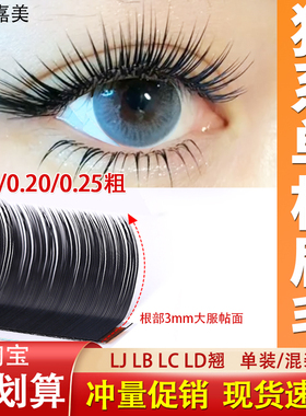 狐系LC型广角睫毛嫁接单根扁毛日式I型0.20超软BCD卷翘0.15婴儿弯