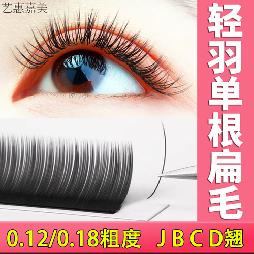 嫁接睫毛单根扁毛0.12柔软双毛尖