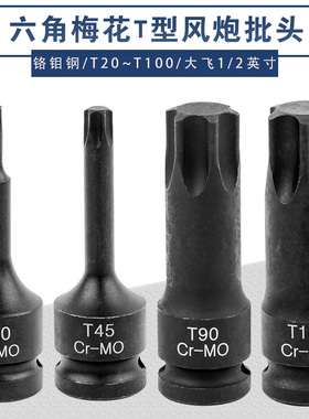内六角套筒扳手1/2大飞内六花风炮连体批头气动旋具套装T型t40t60
