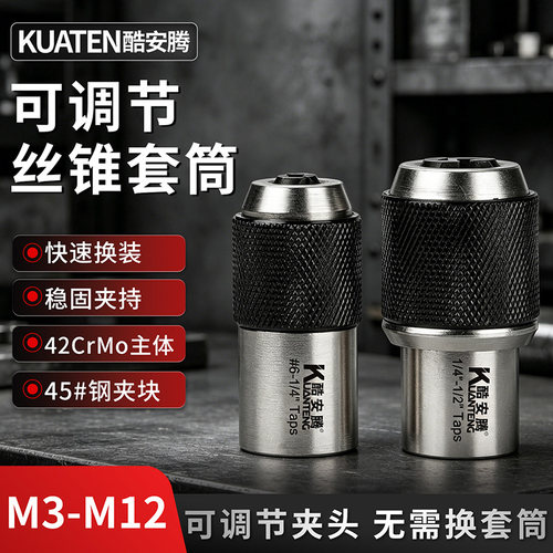 酷安腾可调丝锥铰手套筒夹头