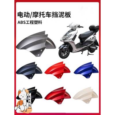 适用于雅迪新日台铃绿源小刀立马绿佳摩托电动车万能前挡泥板通用