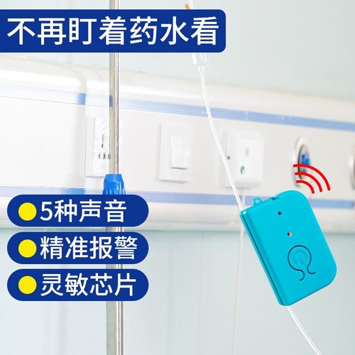 输液报警器充电款提醒宝